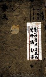 青海省地方史志资料摘钞集  艺文  擇鈔甘肃新通志（ PDF版）