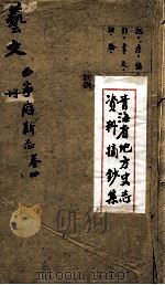 青海省地方史志资料摘钞集  艺文  西宁府新志  卷4（ PDF版）