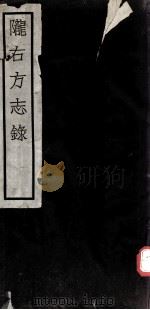 隴右方志录（ PDF版）