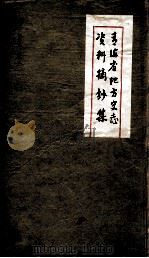 青海省地方史志资料摘钞集  山川  2（ PDF版）
