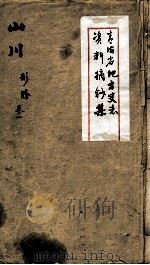 青海省地方史志资料摘钞集  山川  1（ PDF版）