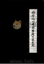 西宁北川赵家磨赵氏家世录  1398-1998（1999 PDF版）