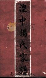 湟中杨氏家谱  下（ PDF版）