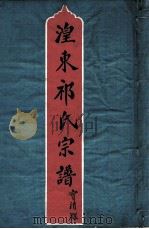 湟东祁氏宗谱（ PDF版）