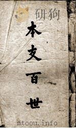 本支百世 PDF电子版封面