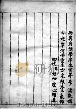 西宁府儒学痒生雲亭（ PDF版）