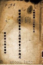 开发西北协会第三届理事会工作概况 1936 PDF电子版封面 开发西北协会编