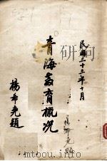 青海教育概况（1934 PDF版）