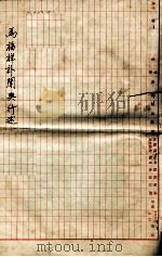 马福祥讣闻与行述 PDF电子版封面