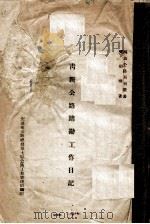 青新公路踏勘工作日记（ PDF版）