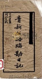 青新公路踏勘工作日记（ PDF版）
