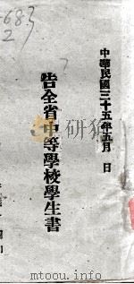 告全省中等学校学生书 1946 PDF电子版封面 青海省参议会编