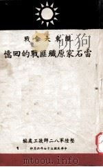 雷石家原歼匪战的回忆  陇东大会战（1948 PDF版）