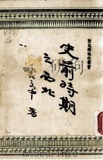 史前时期之西北 1948 PDF电子版封面 裴文中著