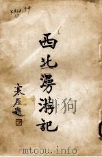 西北漫游记（1937 PDF版）