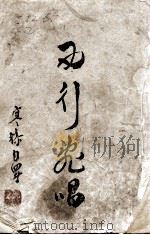 西行乱唱（1944 PDF版）