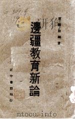 边疆教育新论（1945 PDF版）