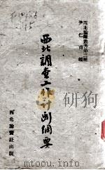 西北调查工作计划纲要（1942 PDF版）
