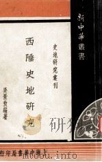 西陲史地研究（1948.03 PDF版）