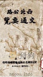 西北公路交通要览  第1版（1930 PDF版）