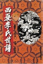 西夏李氏世谱 1998 PDF电子版封面 780644033X 李鸿仪编纂;李培业整理