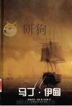 马丁·伊甸 1998 PDF电子版封面 780567843X 伦敦(Jack·London)著;孙法理译