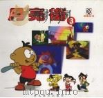 月亮街  3（1999 PDF版）