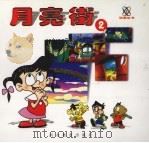 月亮街  2（1999 PDF版）