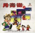月亮街  1（1999.12 PDF版）