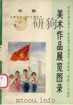 美术作品展览图录  年画1942-1977（1978 PDF版）
