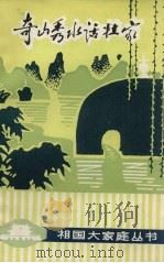 奇山秀水话壮家（1980 PDF版）