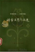 儿童文学  科学文艺作品选  下（1980 PDF版）