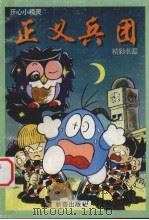 正义兵团（1996 PDF版）