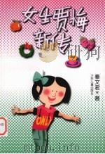 女生贾梅新传 1999 PDF电子版封面 7532438708 秦文君著