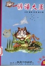 谚语大王 1999 PDF电子版封面 7801056523 王臣,福茂,凤荣等编