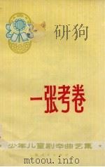一张考卷  少年儿童剧本曲艺集（1974 PDF版）