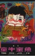 童牛金鱼（1979 PDF版）