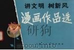 讲文明树新风  漫画作品选（1981 PDF版）