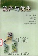 流产与优生 1999 PDF电子版封面 753522038X 彭倩主编
