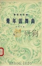 青年圆舞曲  管弦乐总谱（1979 PDF版）
