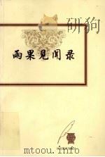 雨果见闻录 1999 PDF电子版封面 7543434423 (法)维克多·雨果(Victor Hugo)著;张容译