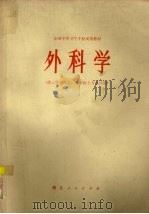 外科学  供三年制医士、放射医士专业试用（1980 PDF版）