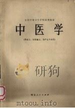 中医学 供医士、妇幼医士、助产士专业用 1980 PDF电子版封面 K7086·991 《中医学》编写组