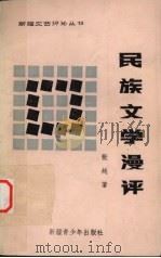 民族文学漫评 1987 PDF电子版封面 7537101868 张越著