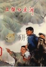 三探红鱼洞  下（1975 PDF版）