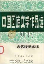 中国回族文学作品选 古代诗歌选注 1980.08 PDF电子版封面 10157·110 《中国回族文学作品选》选编小组编