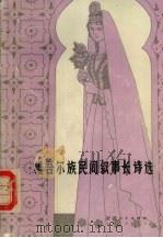 维吾尔民间叙事长诗选（1983 PDF版）