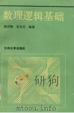 数理逻辑基础（1990.10 PDF版）