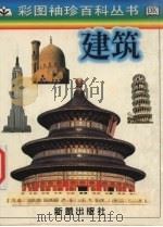 建筑（1998 PDF版）