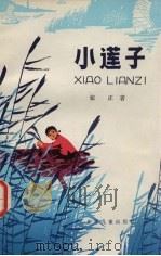 小莲子（1978 PDF版）